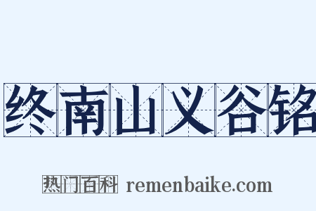 终南山义谷铭是什么意思的图片